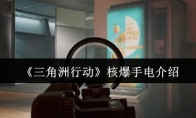 《三角洲行动》核爆手电介绍