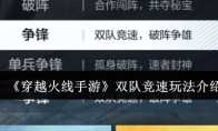 《穿越火线手游》双队竞速玩法介绍