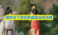 盛世天下贵妃的盛宴游玩要点攻略