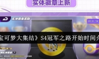 《宝可梦大集结》S4冠军之路开始时间介绍