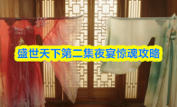 盛世天下第二集夜宴惊魂攻略