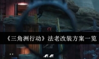 《三角洲行动》法老改装方案一览