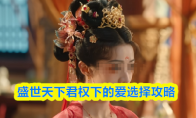 盛世天下君权下的爱选择攻略