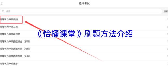 《恰播课堂》刷题方法介绍
