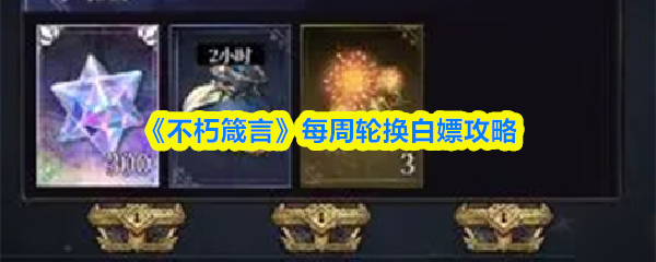 《不朽箴言》每周轮换白嫖攻略(图1)