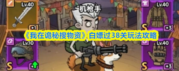 《我在诡秘搜物资》白嫖过38关玩法攻略