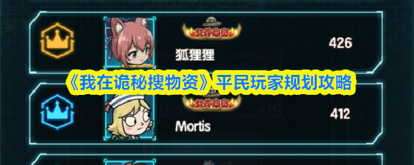《我在诡秘搜物资》平民玩家规划攻略