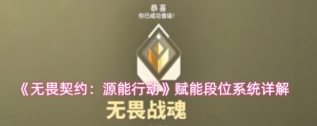 《无畏契约：源能行动》赋能段位系统详解(图1)