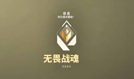 《无畏契约：源能行动》赋能段位系统详解(图2)