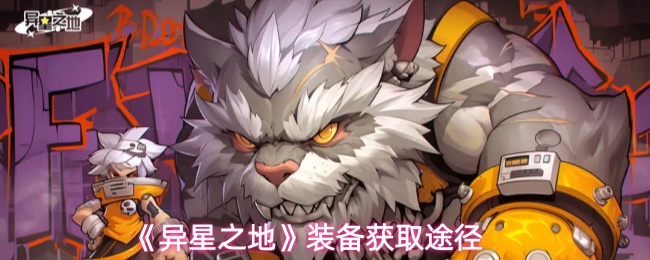 《异星之地》装备获取途径