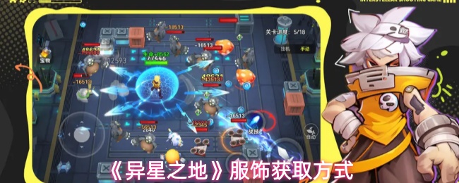 《异星之地》服饰获取方式