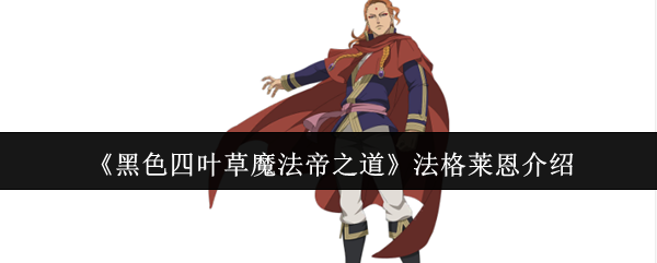 《黑色四叶草魔法帝之道》法格莱恩介绍