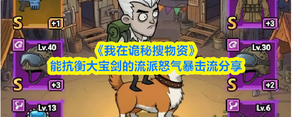 《我在诡秘搜物资》能抗衡大宝剑的流派怒气暴击流分享