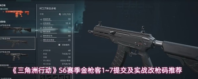 《三角洲行动》S6赛季金枪客1~7提交及实战改枪码推荐(图1)