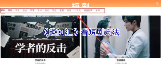 《趣阅汇》看短剧方法