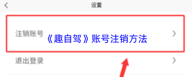 《趣自驾》账号注销方法