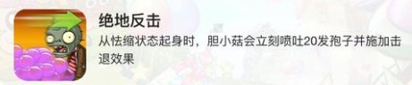 《植物大战僵尸2》新植物胆小菇技能介绍(图6)