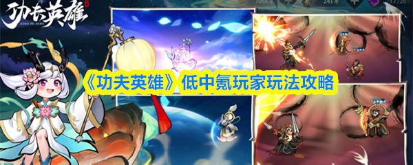 《功夫英雄》天王神火队搭配攻略(图1)