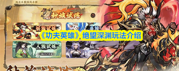 《功夫英雄》绝望深渊玩法介绍(图1)