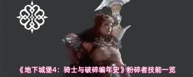 《地下城堡4：骑士与破碎编年史》粉碎者技能一览