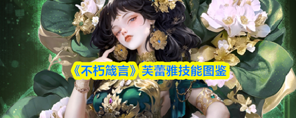 《不朽箴言》芙蕾雅技能图鉴(图1)