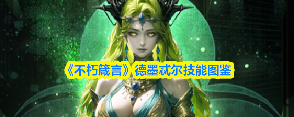 《不朽箴言》德墨忒尔技能图鉴(图1)