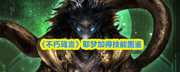 《不朽箴言》耶梦加得技能图鉴(图1)