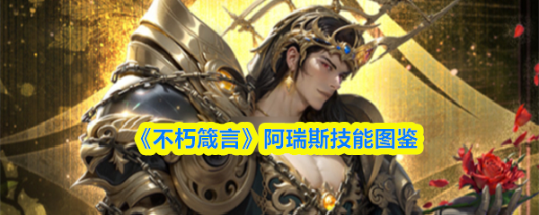 《不朽箴言》阿瑞斯技能图鉴(图1)