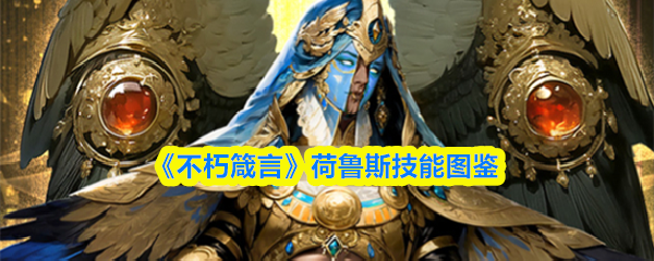 《不朽箴言》荷鲁斯技能图鉴(图1)