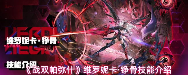 《战双帕弥什》维罗妮卡·铮骨技能介绍