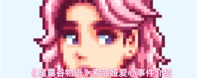 《星露谷物语》索菲娅爱心事件介绍(图1)