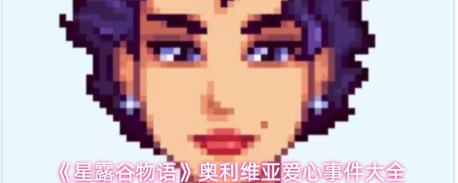 《星露谷物语》奥利维亚爱心事件大全(图1)