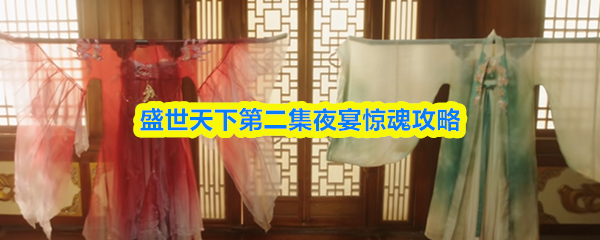盛世天下第二集夜宴惊魂攻略(图1)