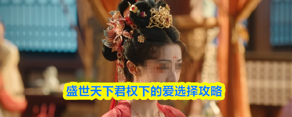 盛世天下君权下的爱选择攻略(图1)
