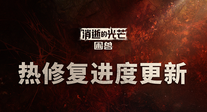 《消逝的光芒：困兽》推送修复补丁并赠送全服奖励！