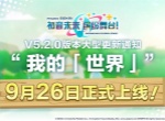 初音未来缤纷舞台我的「世界」玩法分享