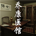 乔康医馆手机版