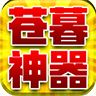 苍暮专属神器