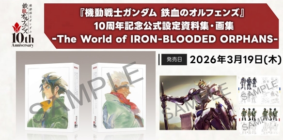 《铁血的奥尔芬斯》10周年纪念设定集2026年发售！(图1)
