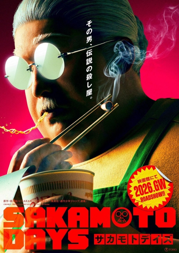 动漫《坂本日常》改编真人版电影宣布 将于2026年上映(图1)