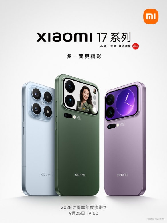 小米17系列定档9月25日晚7点！全面对标iPhone17(图2)