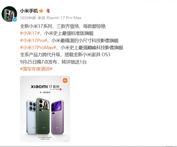 小米17系列定档9月25日晚7点！全面对标iPhone17(图1)