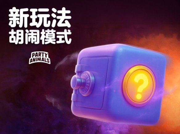 《猛兽派对》2周年！更新钓鱼玩法与人类一败涂地联动(图4)
