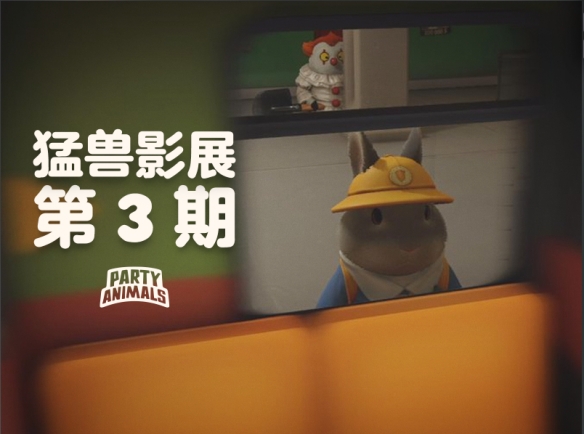 《猛兽派对》2周年！更新钓鱼玩法与人类一败涂地联动(图5)