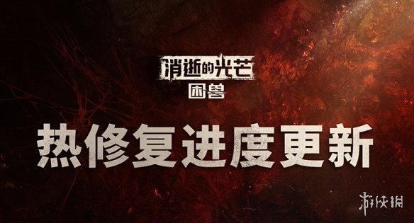 《消逝的光芒：困兽》推送修复补丁并赠送全服奖励！(图1)