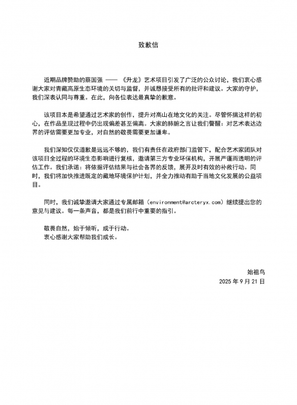 被批背离环保理念！始祖鸟为青藏高原烟花表演致歉(图3)