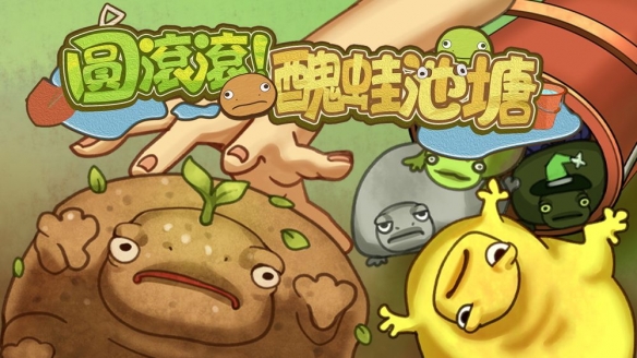 靠养蛙发家致富游戏 《圆滚滚！丑蛙池塘》试玩版上架(图2)