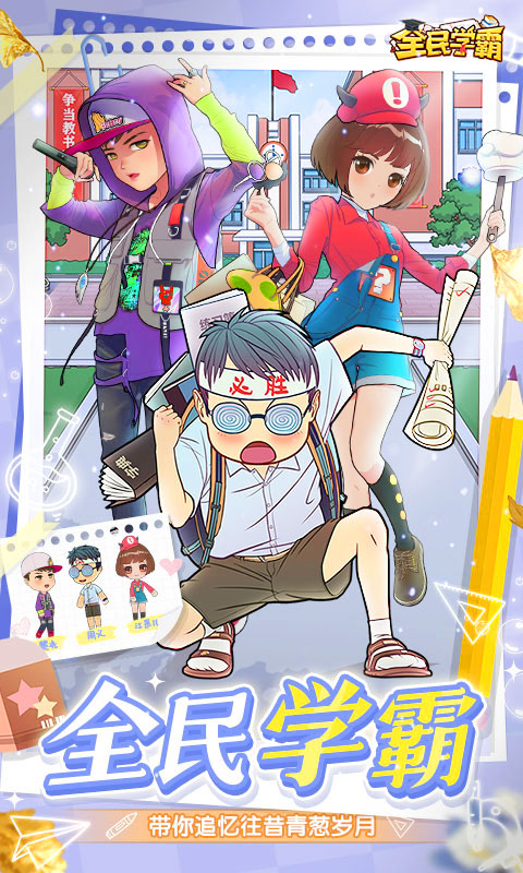 
全民学霸手游
