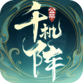 千机阵手游