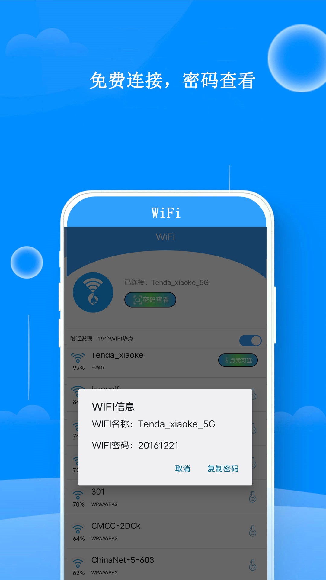 
WiFi邻舍钥匙